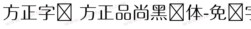 方正字库 方正品尚黑简体字体转换